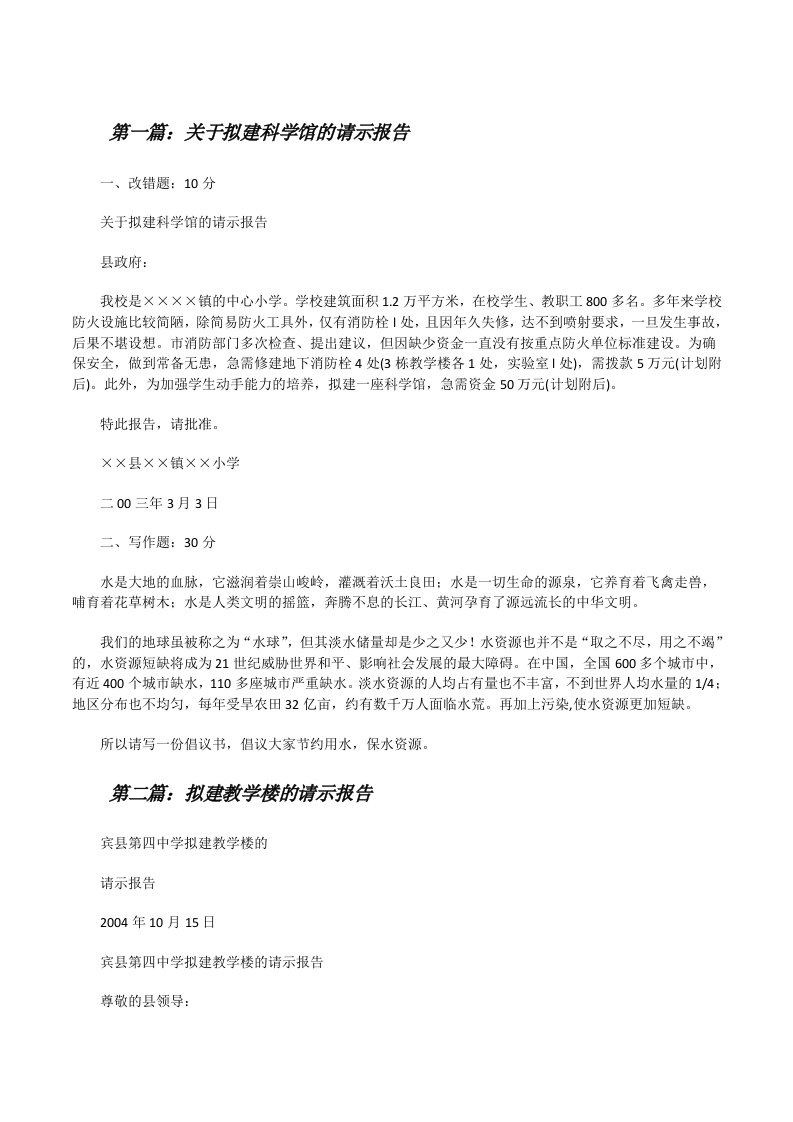 关于拟建科学馆的请示报告[修改版]