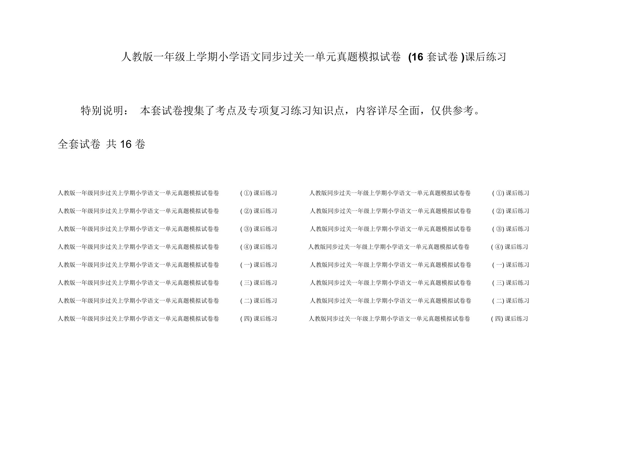 人教版一年级上学期小学语文同步过关一单元真题模拟试卷(16套试卷)课后练习