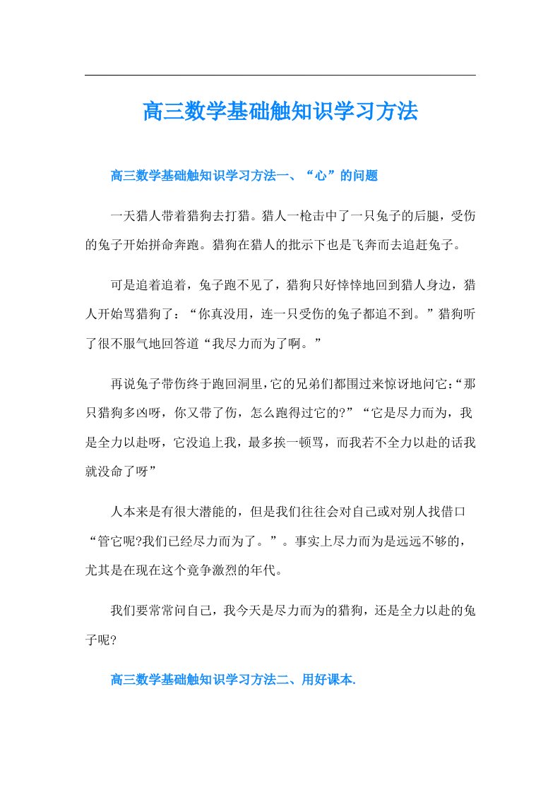 高三数学基础触知识学习方法