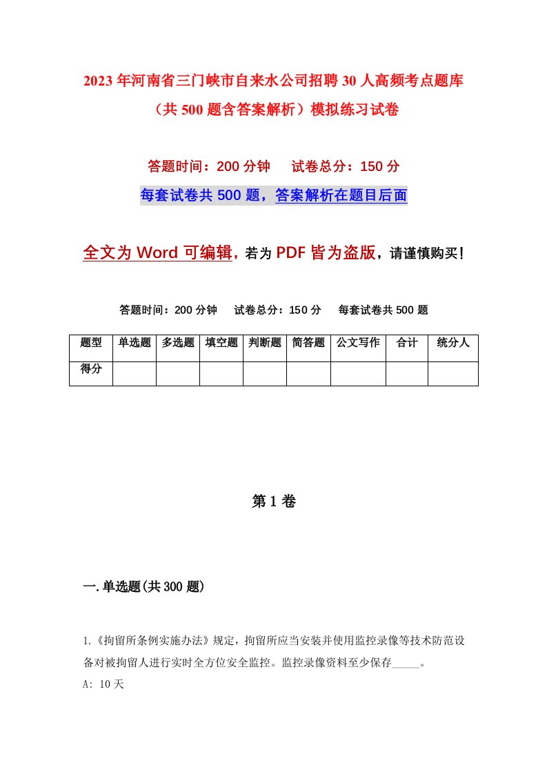 2023年河南省三门峡市自来水公司招聘30人高频考点题库共500题含答案解析模拟练习试卷