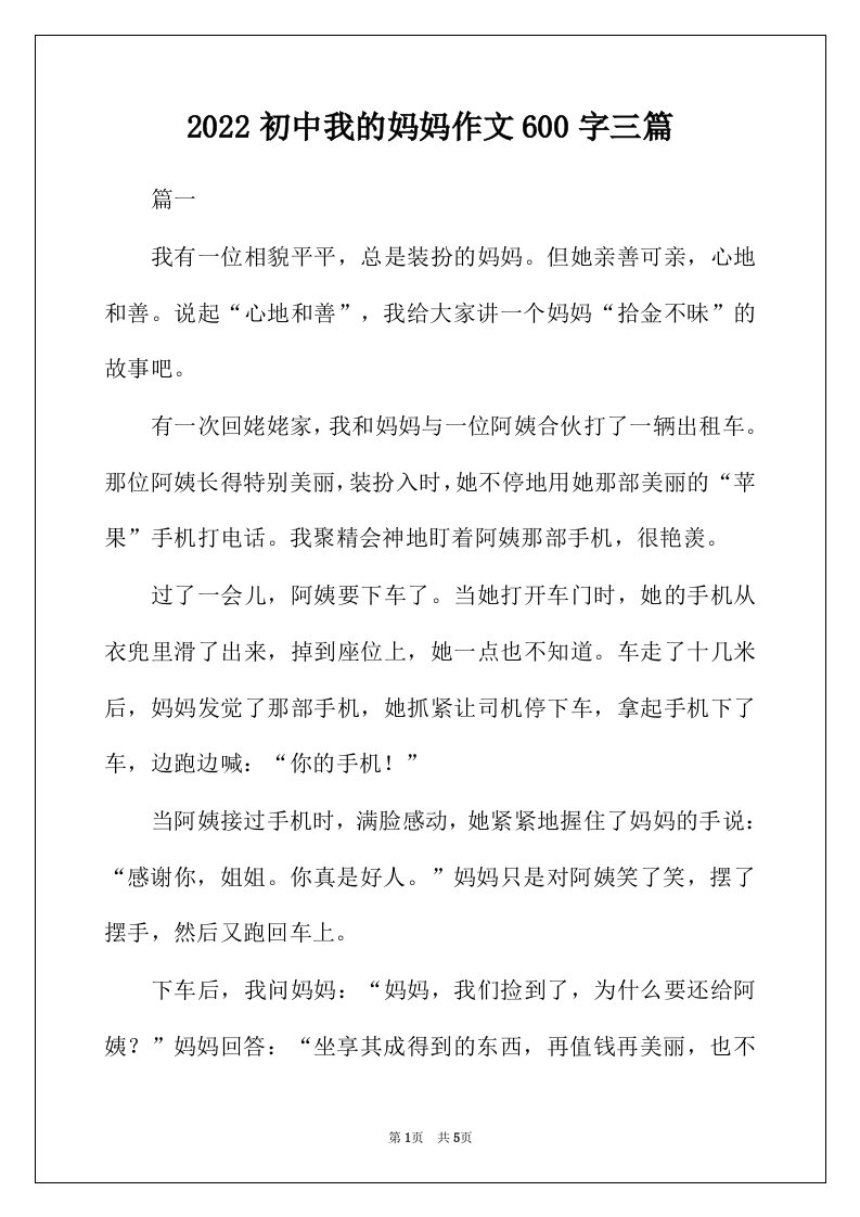 2022年初中我的妈妈作文600字三篇