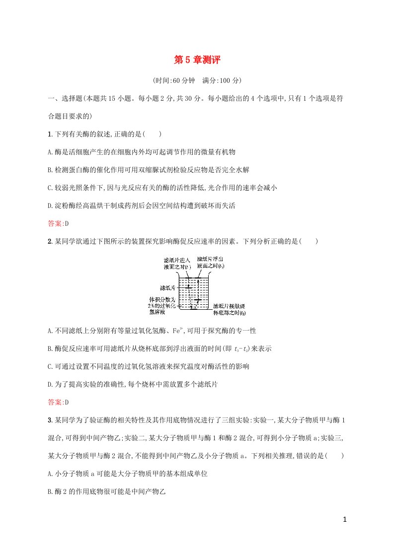 新教材适用高中生物第5章细胞的能量供应和利用测评新人教版必修1