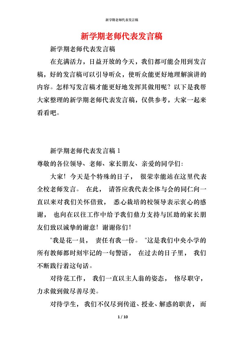 精编新学期老师代表发言稿