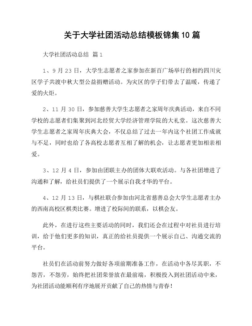 关于大学社团活动总结模板锦集10篇