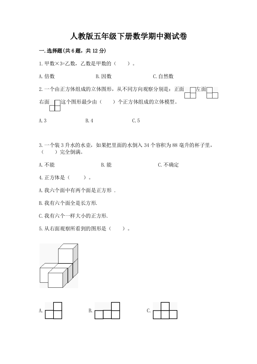 人教版五年级下册数学期中测试卷精品【名师系列】