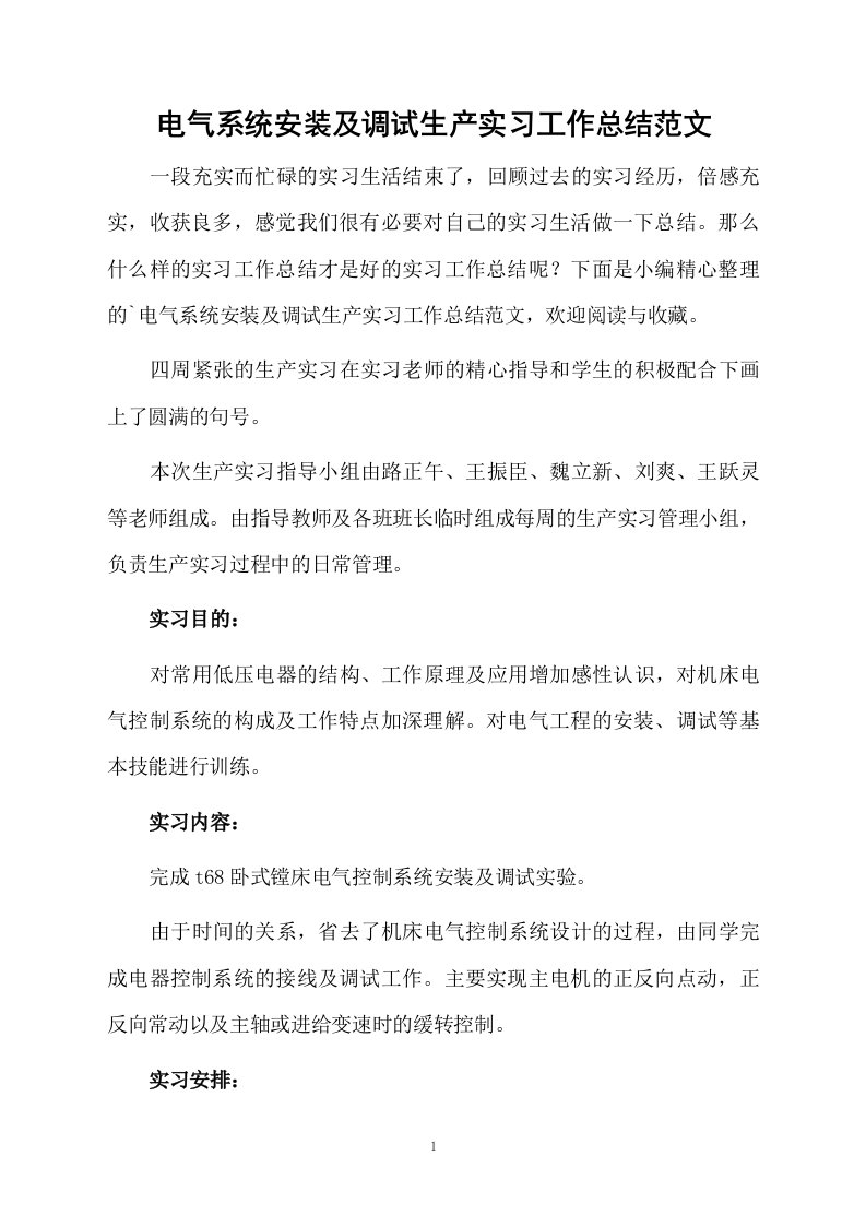 电气系统安装及调试生产实习工作总结范文