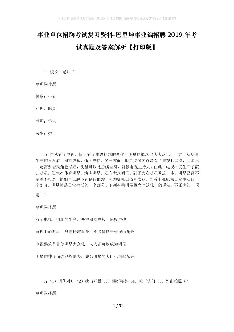 事业单位招聘考试复习资料-巴里坤事业编招聘2019年考试真题及答案解析打印版_1