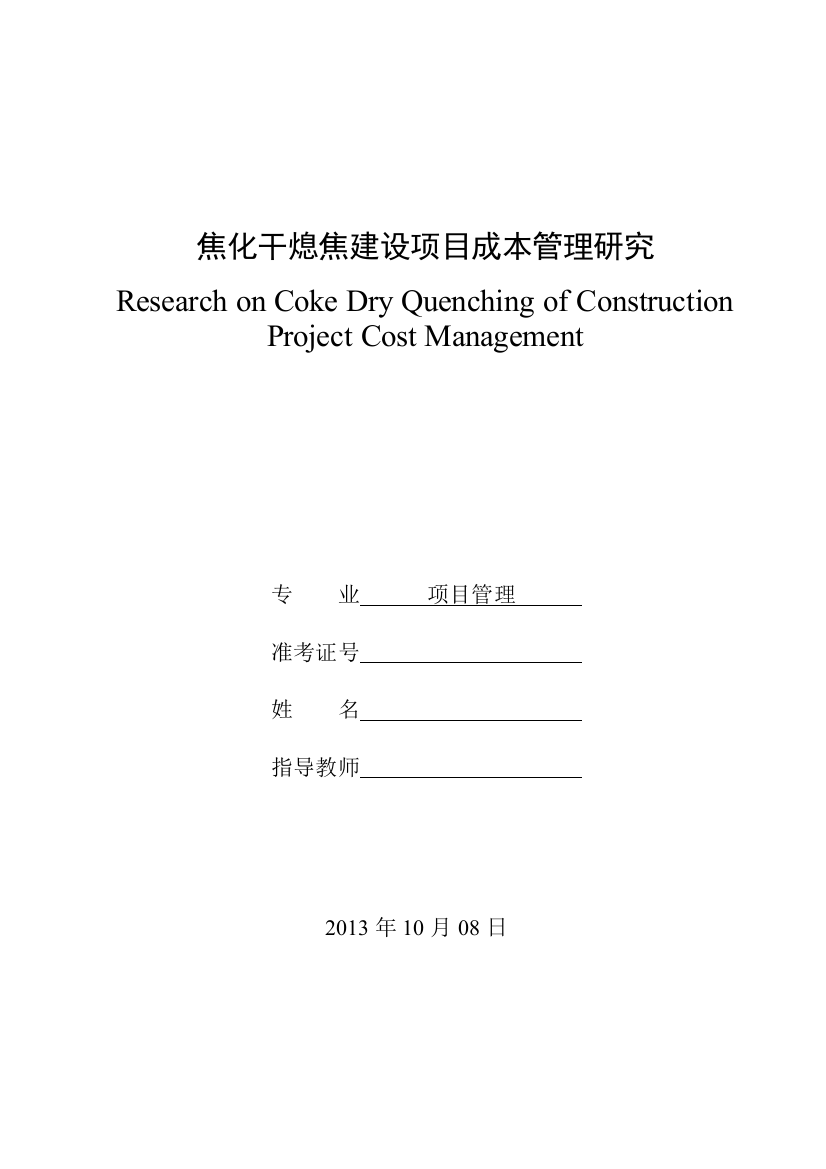 焦化干熄焦建设项目成本管理研究-项目管理毕业设计论文