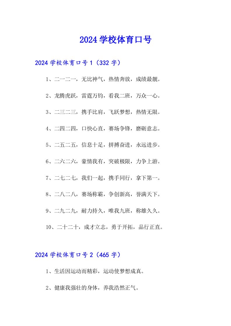 2024学校体育口号（精编）