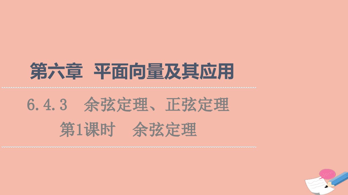 2021_2022学年新教材高中数学第6章平面向量及其应用6.4.3第1课时余弦定理课件新人教A版必修第二册