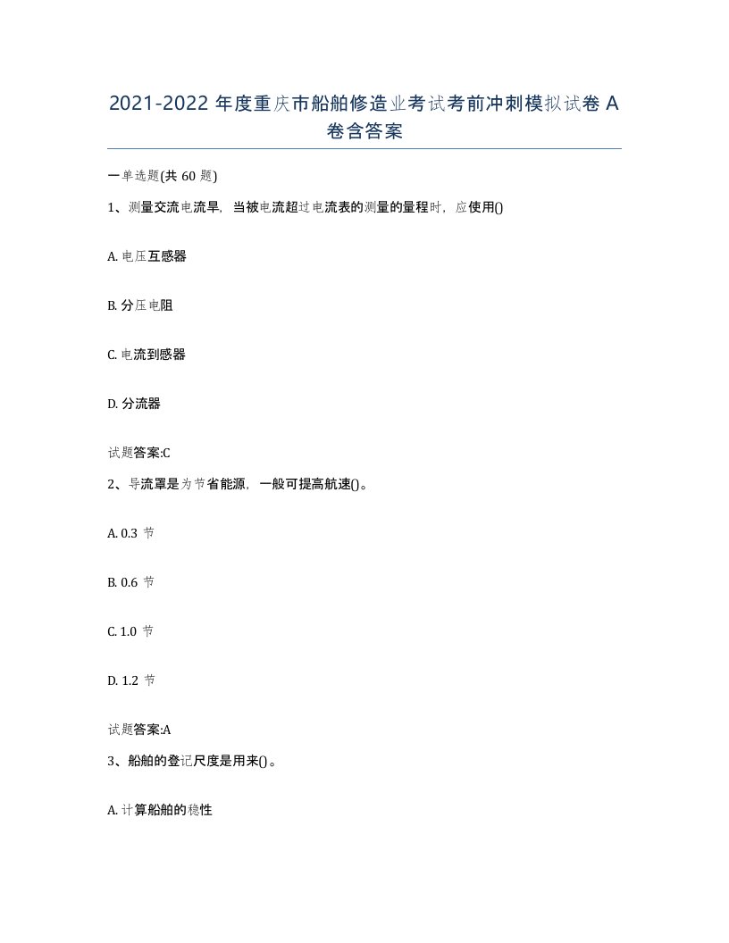 2021-2022年度重庆市船舶修造业考试考前冲刺模拟试卷A卷含答案