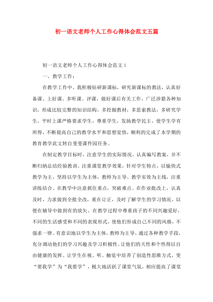 初一语文老师个人工作心得体会范文五篇