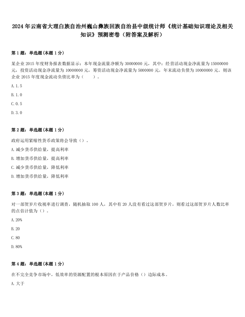 2024年云南省大理白族自治州巍山彝族回族自治县中级统计师《统计基础知识理论及相关知识》预测密卷（附答案及解析）