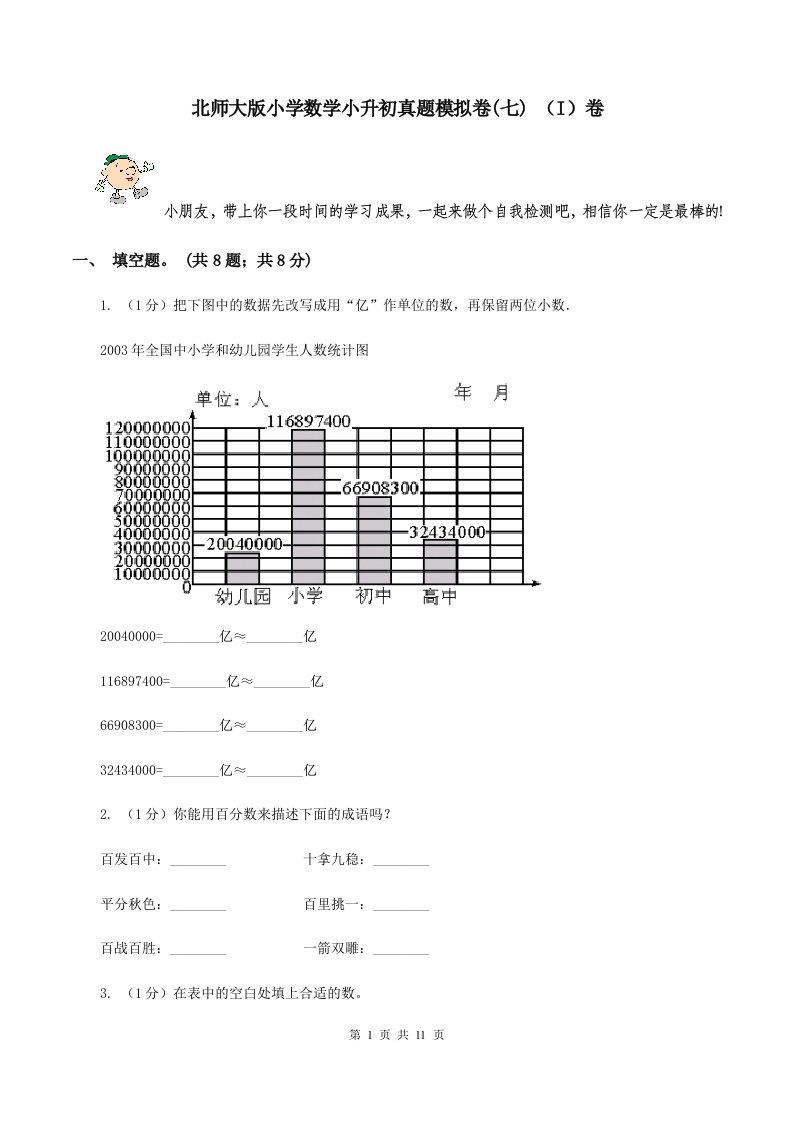 北师大版小学数学小升初真题模拟卷(七)