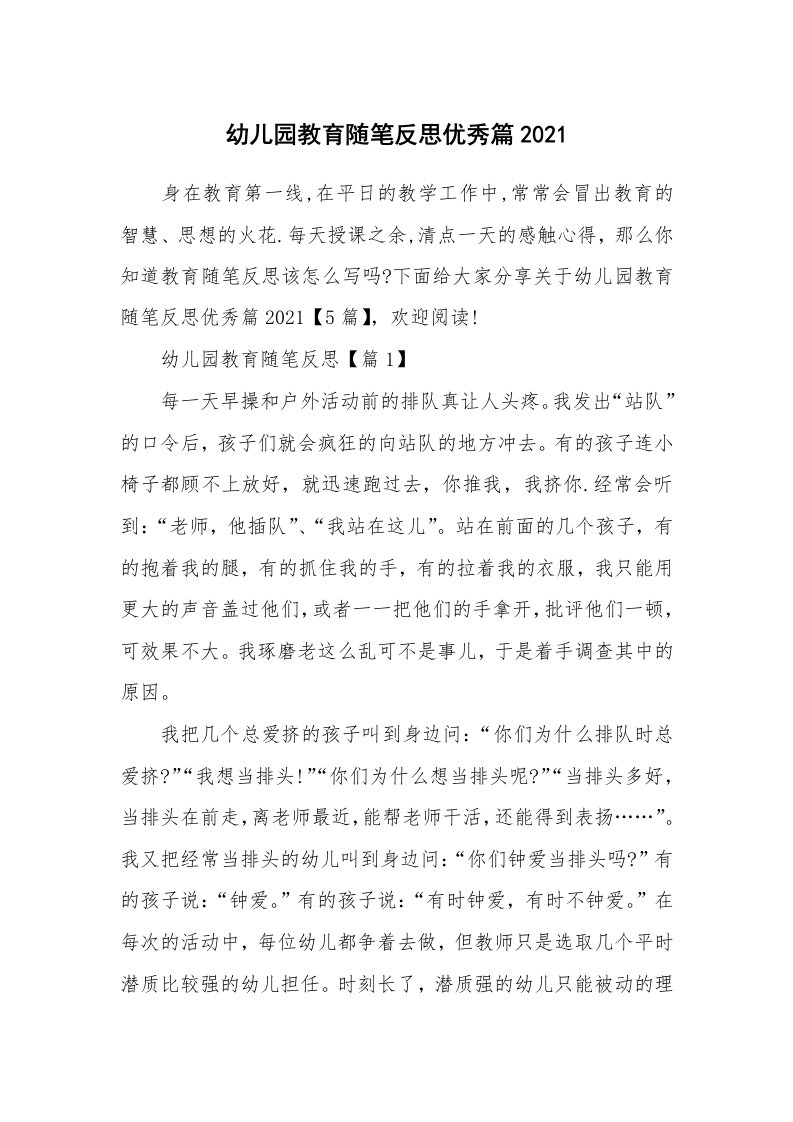 教师随笔_幼儿园教育随笔反思优秀篇2021