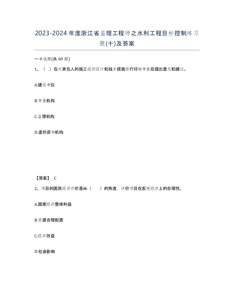 2023-2024年度浙江省监理工程师之水利工程目标控制练习题十及答案