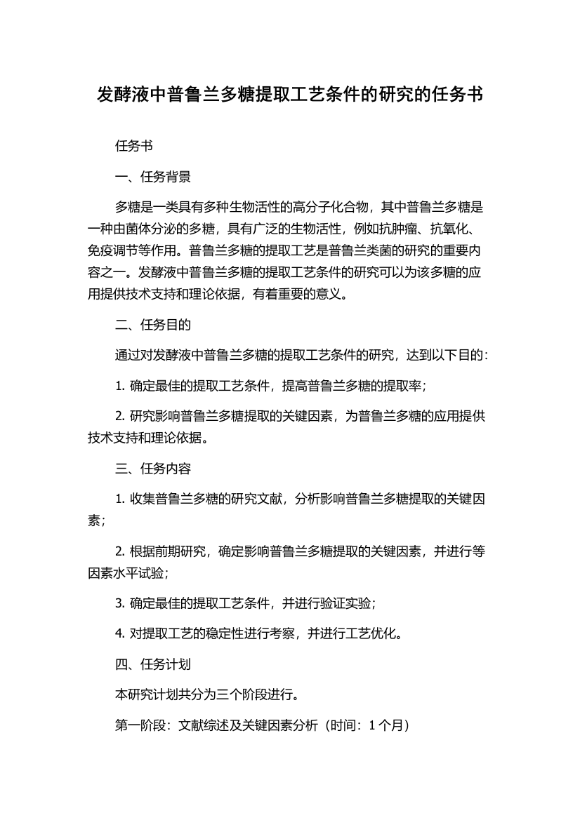 发酵液中普鲁兰多糖提取工艺条件的研究的任务书