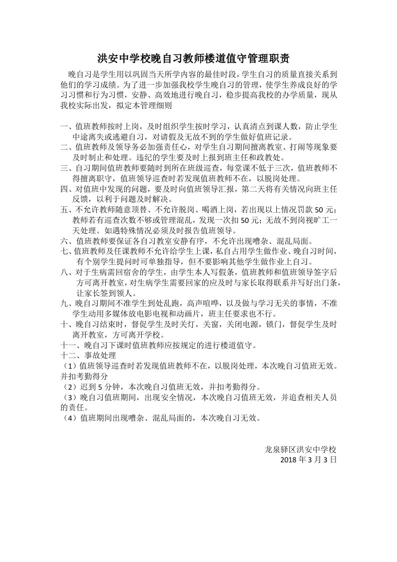 洪安中学校晚自习教师楼道值守管理职责