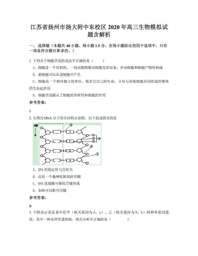 江苏省扬州市扬大附中东校区2020年高三生物模拟试题含解析