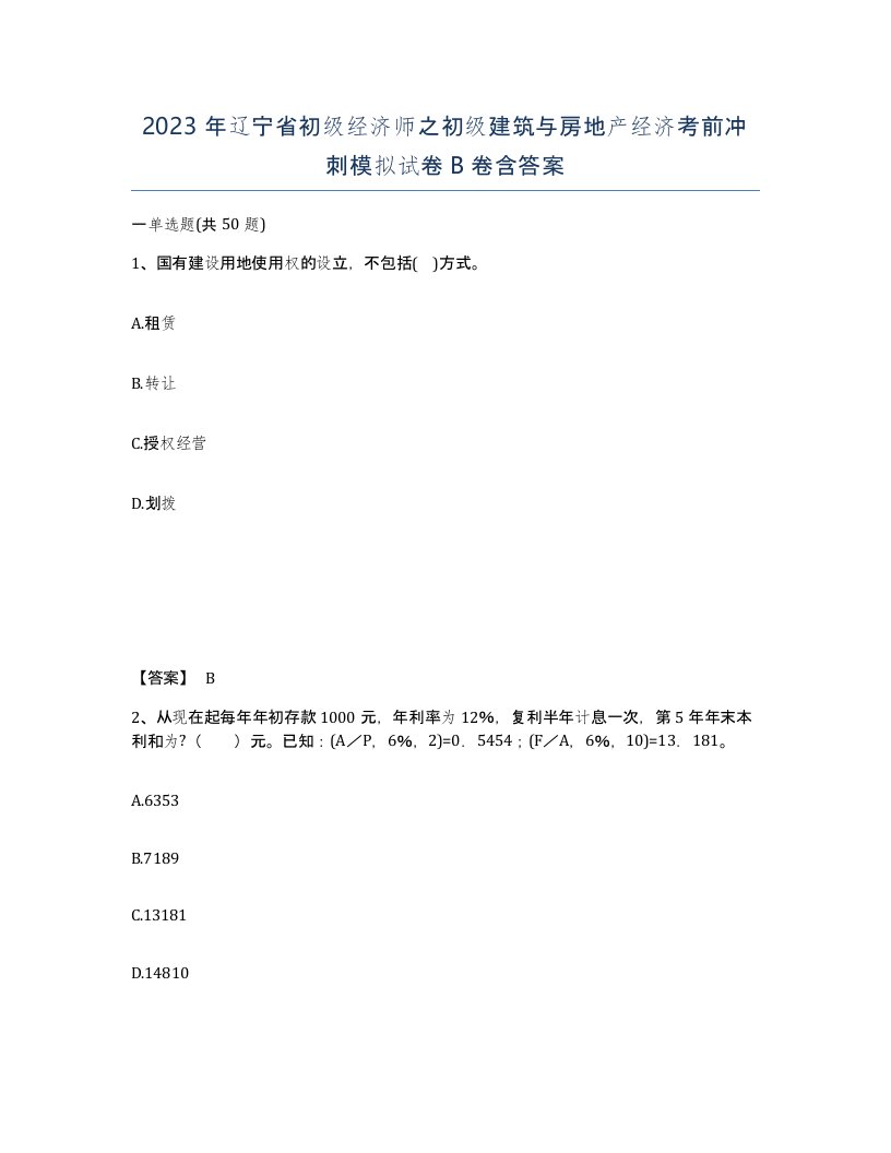 2023年辽宁省初级经济师之初级建筑与房地产经济考前冲刺模拟试卷B卷含答案