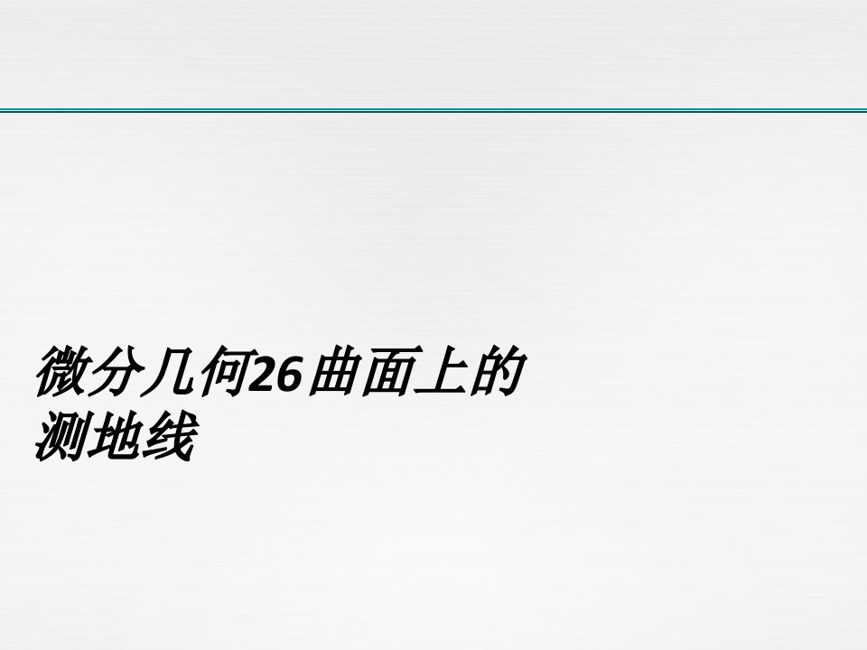 微分几何26曲面上的测地线