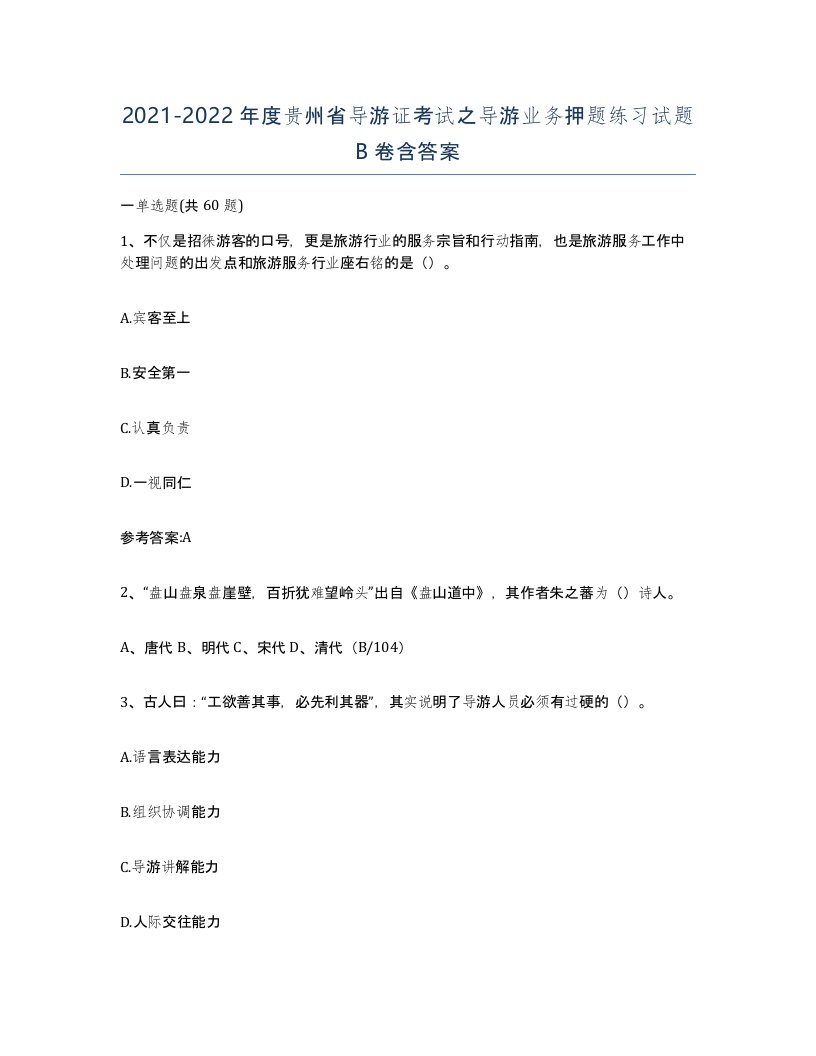 2021-2022年度贵州省导游证考试之导游业务押题练习试题B卷含答案