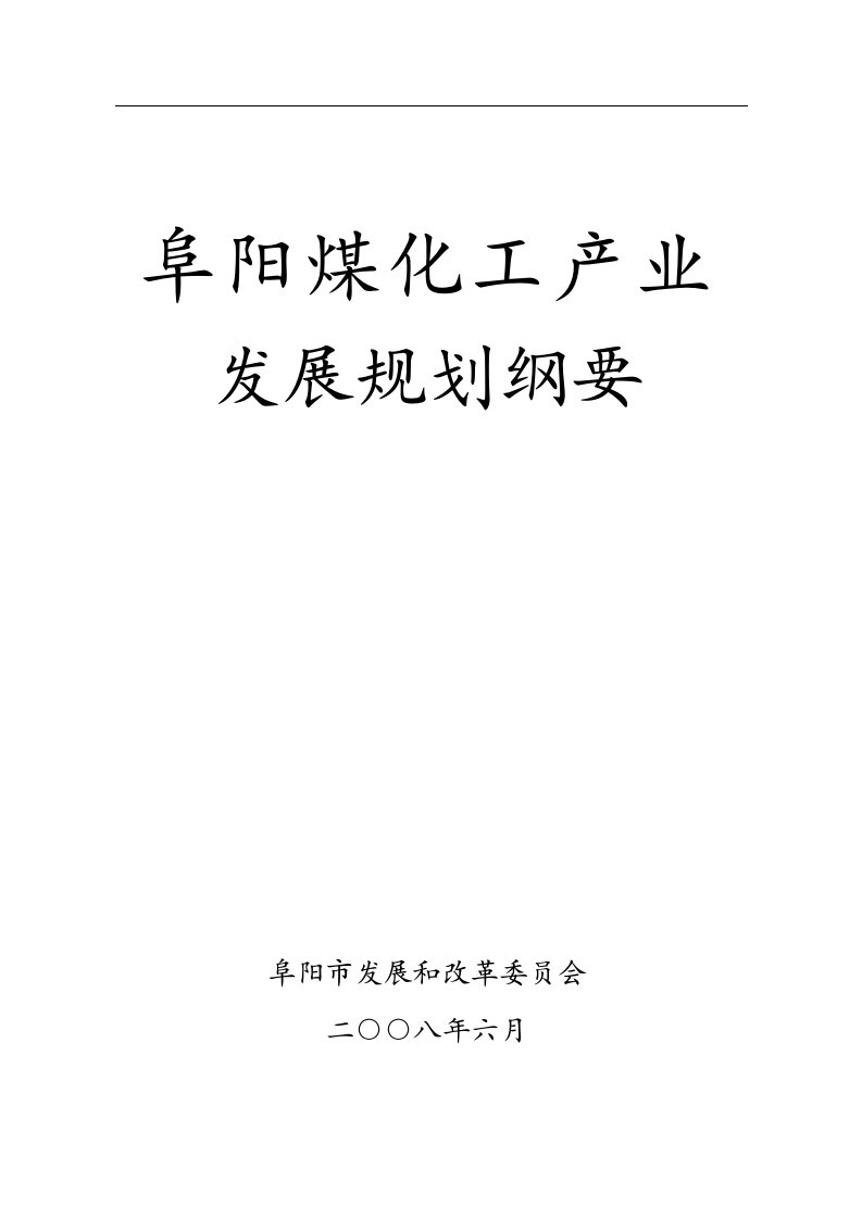 阜阳煤化工产业发展规划（DOC