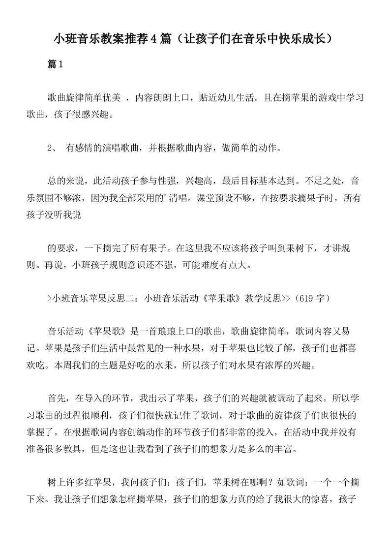 小班音乐教案推荐4篇（让孩子们在音乐中快乐成长）