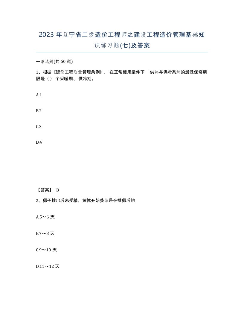 2023年辽宁省二级造价工程师之建设工程造价管理基础知识练习题七及答案