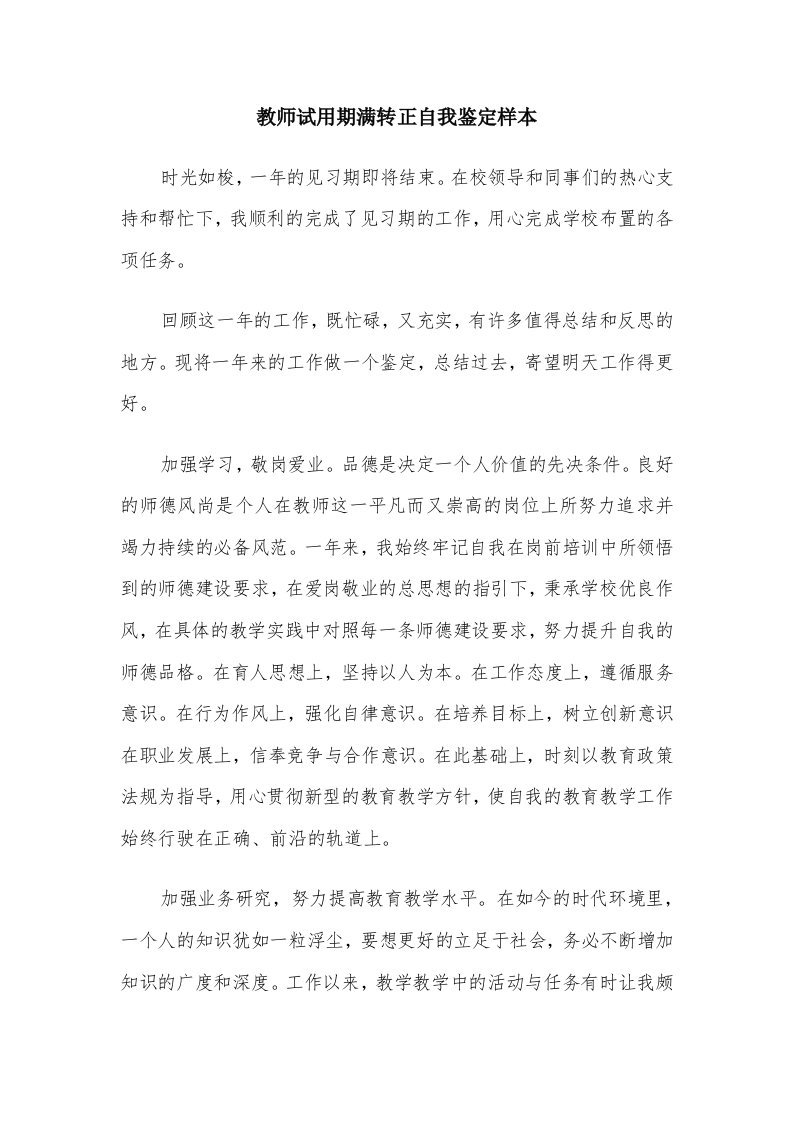 教师试用期满转正自我鉴定样本