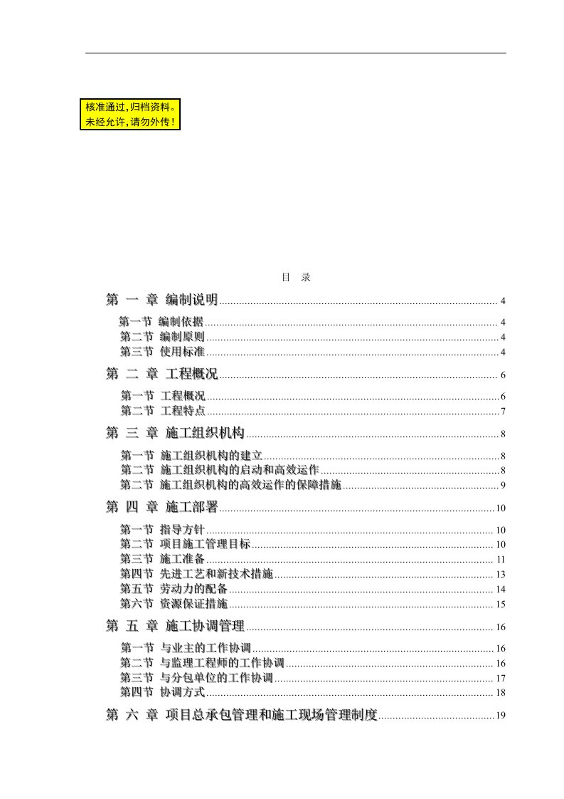 办公楼装饰装修工程技术标—标前施工组织设计