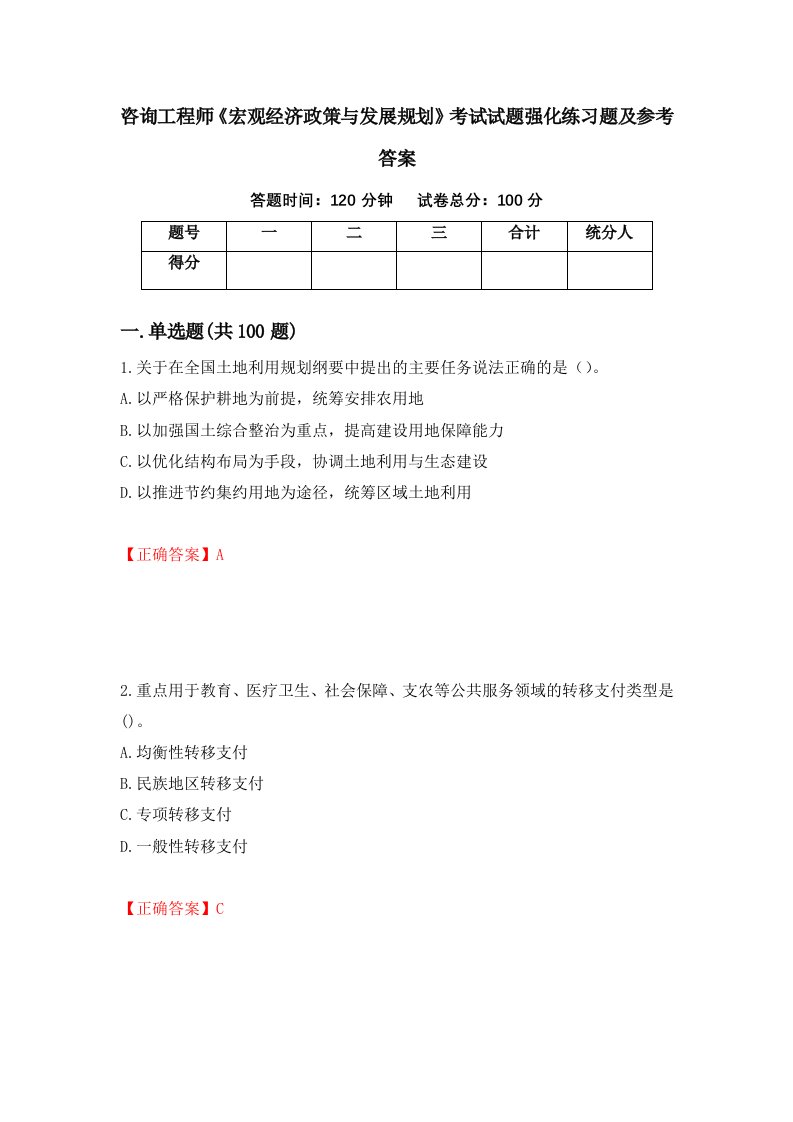 咨询工程师宏观经济政策与发展规划考试试题强化练习题及参考答案第49期