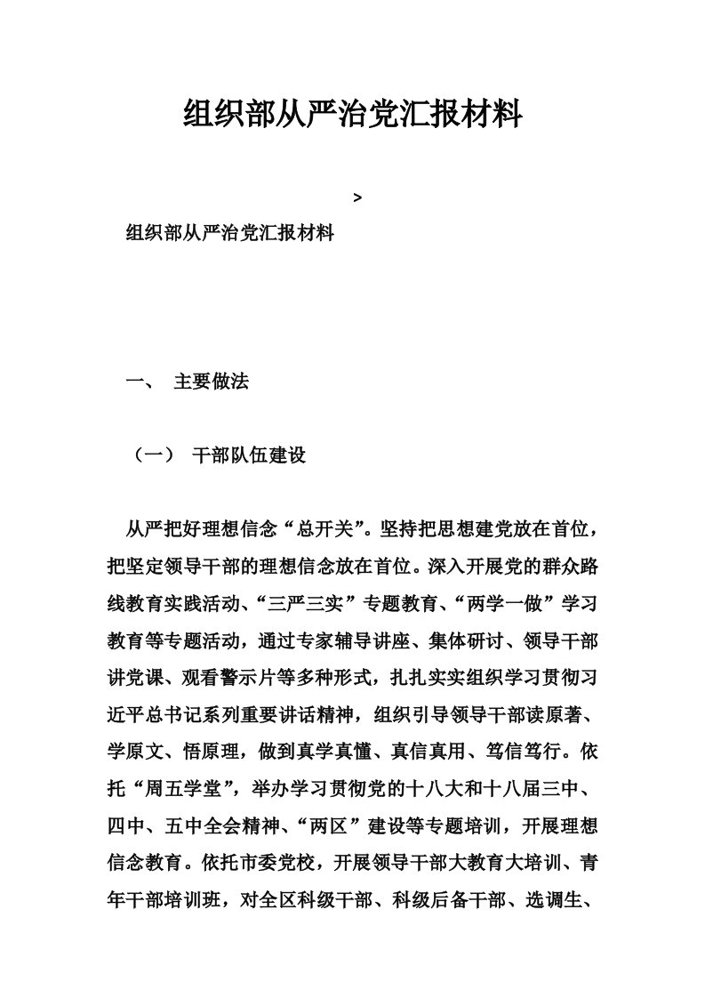 组织部从严治党汇报材料