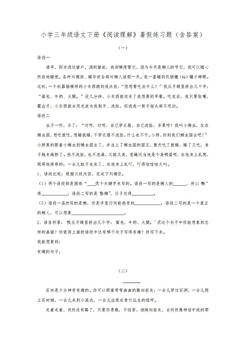 小学三年级语文下册《阅读理解》暑假练习题(含答案)