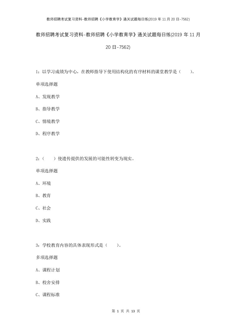 教师招聘考试复习资料-教师招聘小学教育学通关试题每日练2019年11月20日-7562