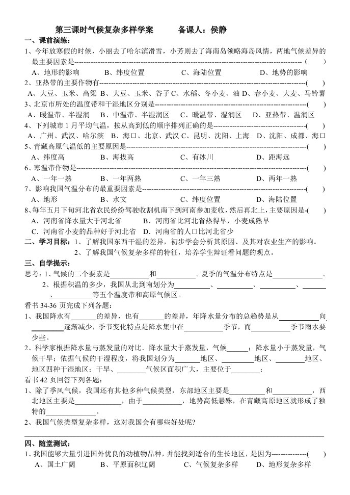 气候复杂多样学案备课人