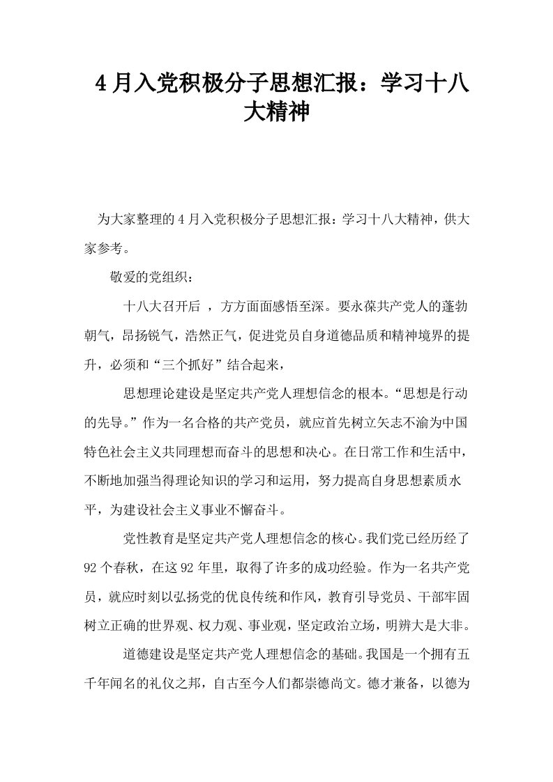 4月入积极分子思想汇报学习十八大精神