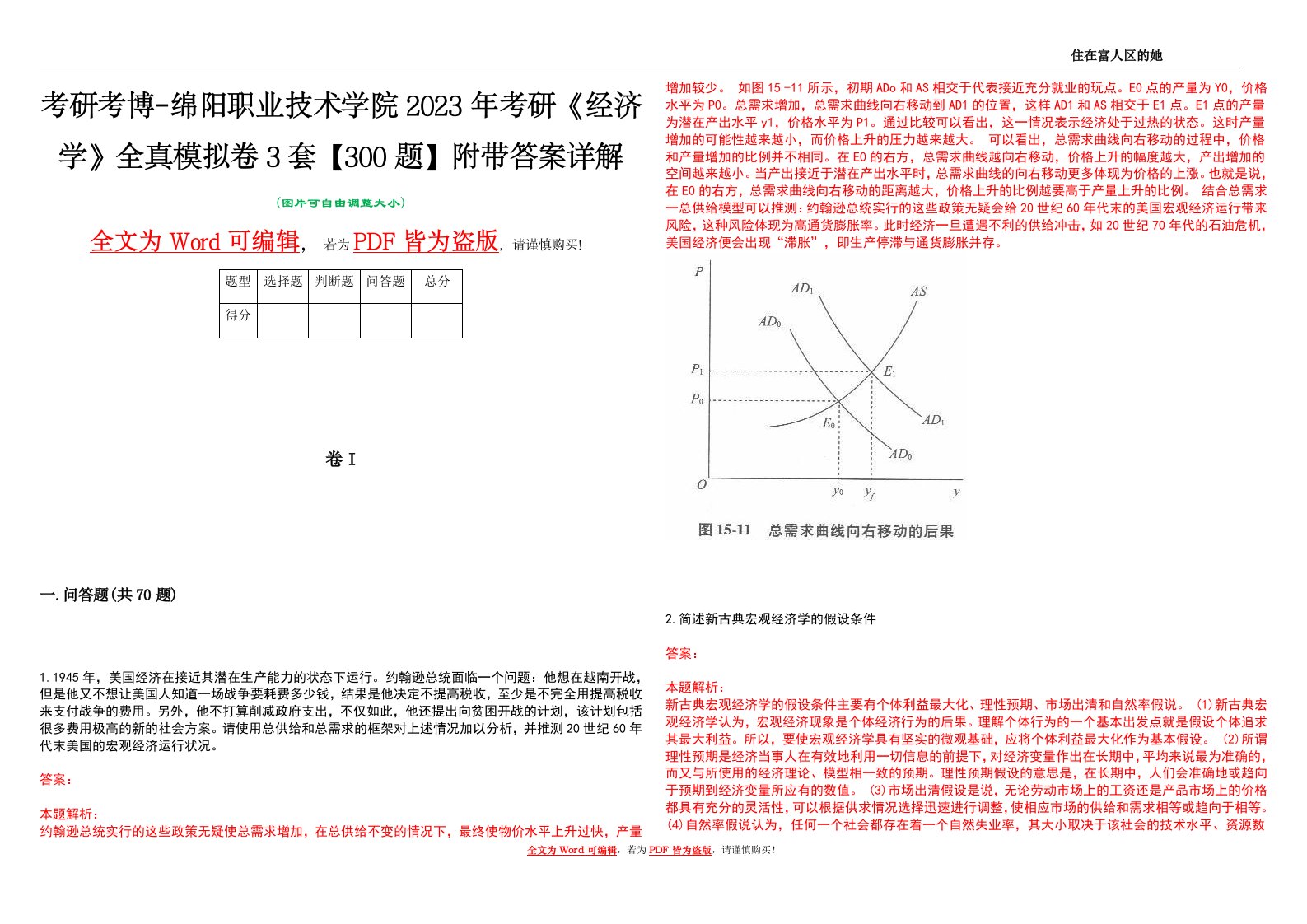 考研考博-绵阳职业技术学院2023年考研《经济学》全真模拟卷3套【300题】附带答案详解V1.4