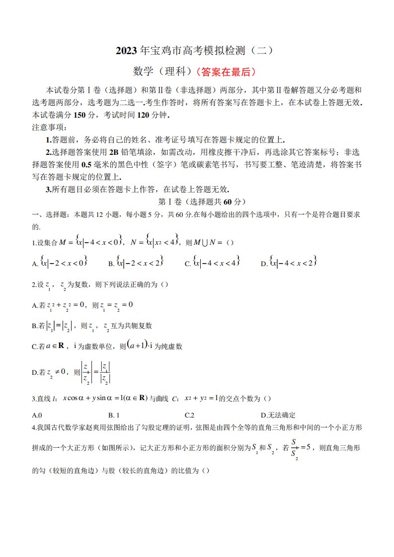 陕西省宝鸡市高三下二模理科数学试题含解析