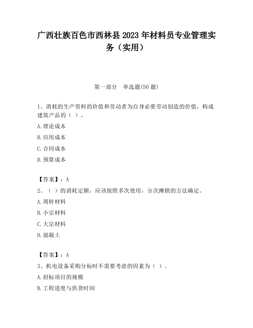 广西壮族百色市西林县2023年材料员专业管理实务（实用）