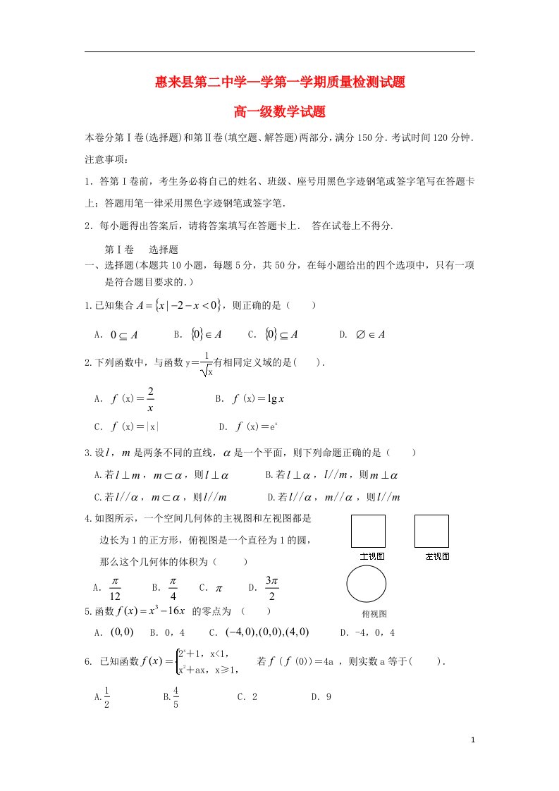 广东省惠来县高一数学上学期期末考试试题新人教A版