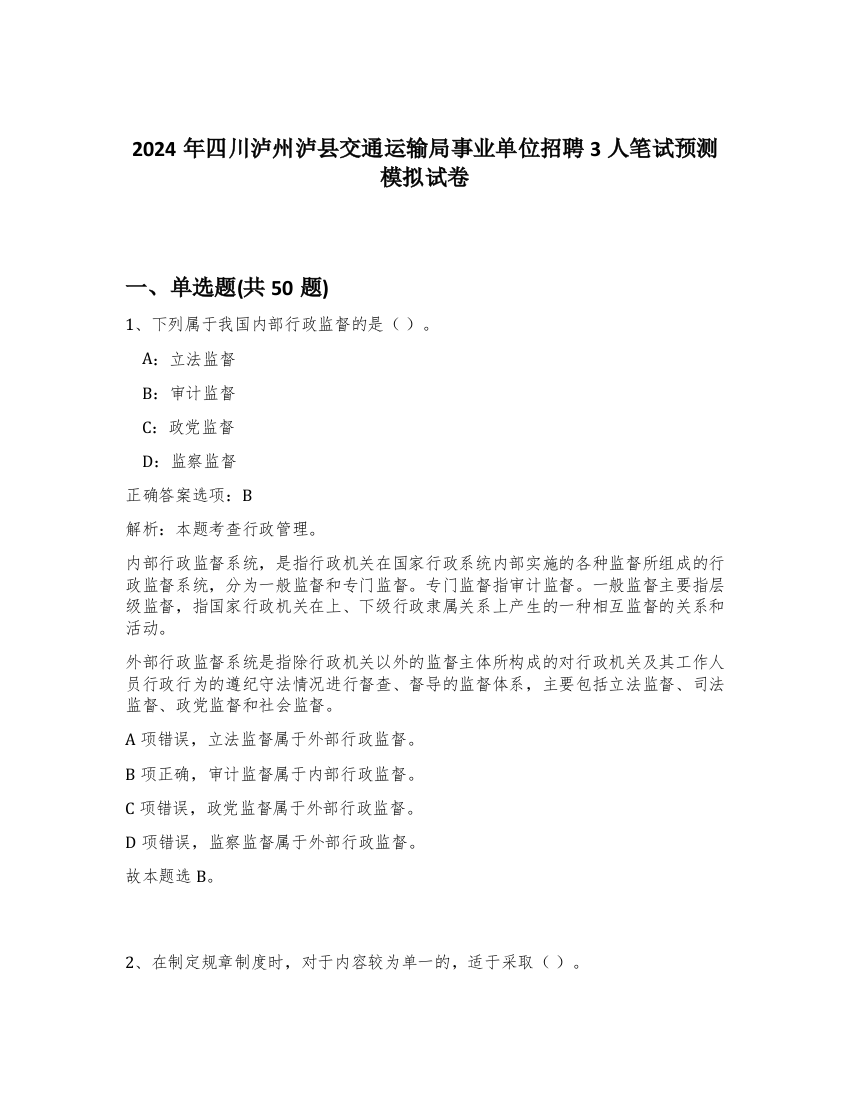 2024年四川泸州泸县交通运输局事业单位招聘3人笔试预测模拟试卷-73