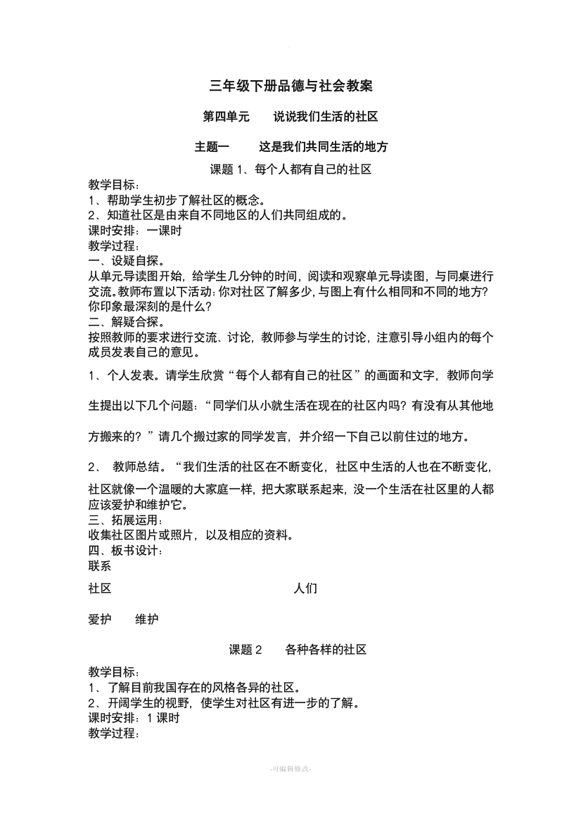 北师大版三年级下册品德与社会教案