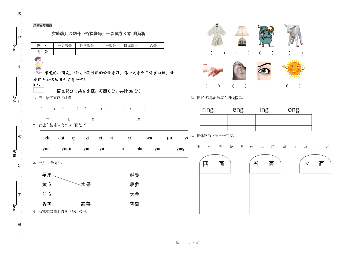 实验幼儿园幼升小衔接班每月一练试卷B卷-附解析