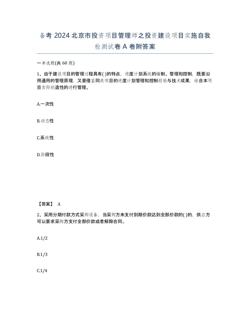 备考2024北京市投资项目管理师之投资建设项目实施自我检测试卷A卷附答案