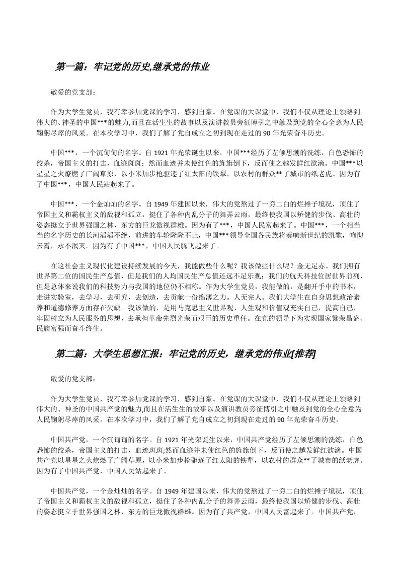 牢记党的历史,继承党的伟业[小编整理][修改版]