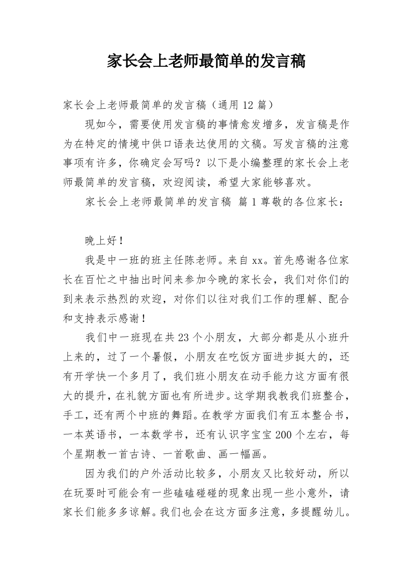 家长会上老师最简单的发言稿