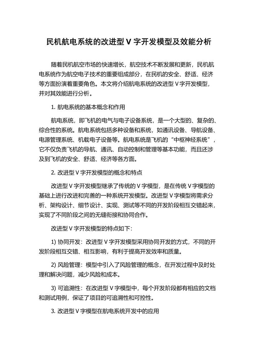 民机航电系统的改进型V字开发模型及效能分析