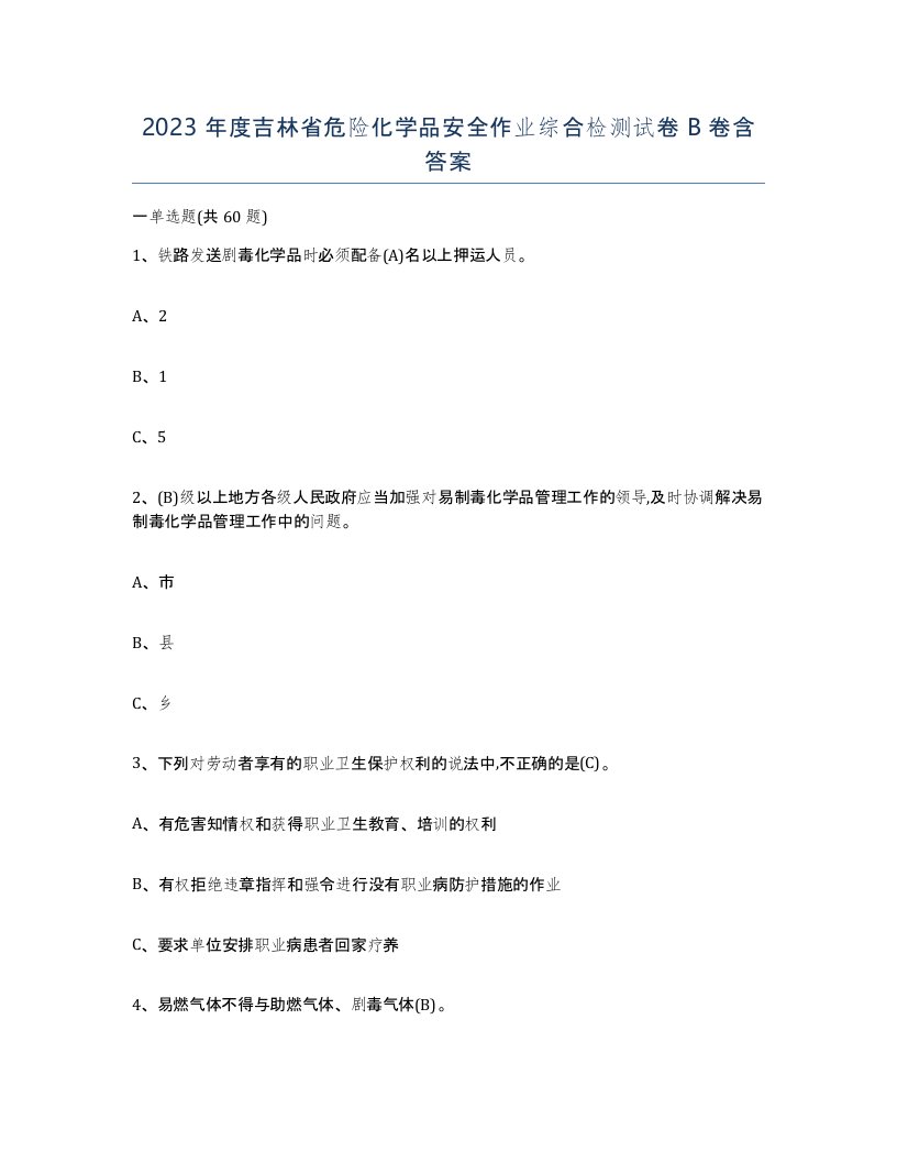 2023年度吉林省危险化学品安全作业综合检测试卷B卷含答案