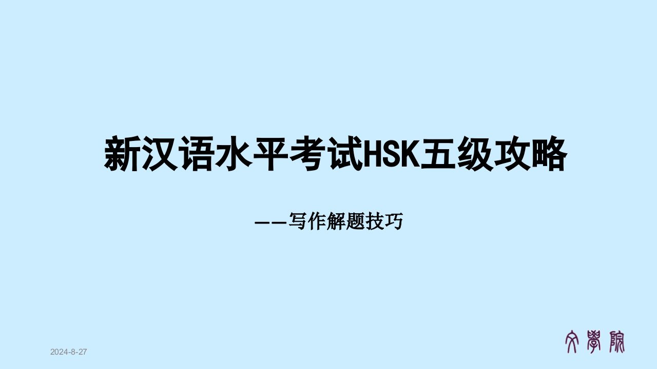 新汉语水平考试HSK5级写作解题攻略公开课获奖课件省赛课一等奖课件